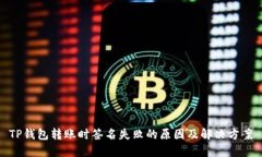 TP钱包转账时签名失败的原