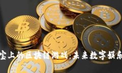 探索支付宝上的区块链游