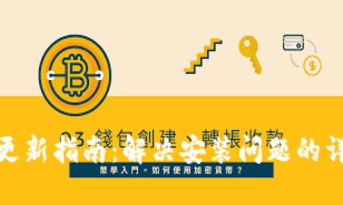 TP钱包更新指南：解决安装问题的详细步骤