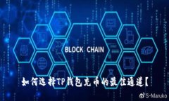 如何选择TP钱包充币的最佳