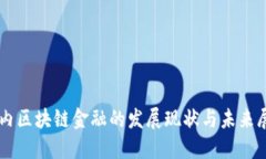 国内区块链金融的发展现