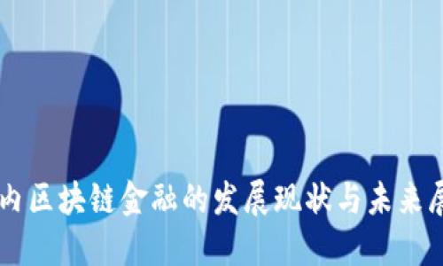 国内区块链金融的发展现状与未来展望