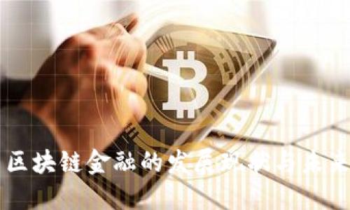 国内区块链金融的发展现状与未来展望