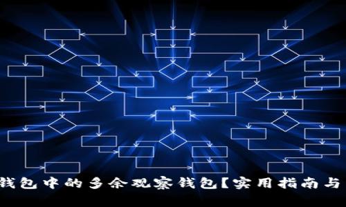  如何处理TP钱包中的多余观察钱包？实用指南与常见问题解答