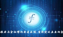 区块链技术与金融学的本