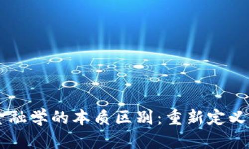 区块链技术与金融学的本质区别：重新定义未来的金融体系