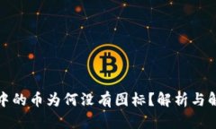 TP钱包中的币为何没有图标