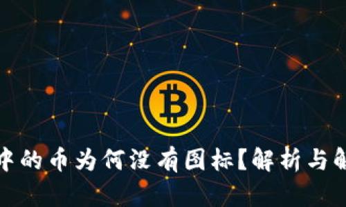 TP钱包中的币为何没有图标？解析与解决方案