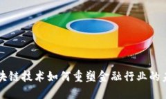 区块链技术如何重塑金融