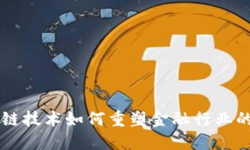 区块链技术如何重塑金融行业的未来