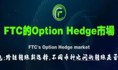 TP钱包：跨链转账新选择，