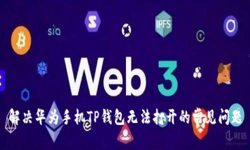 解决华为手机TP钱包无法打开的常见问题