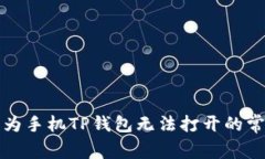 解决华为手机TP钱包无法打