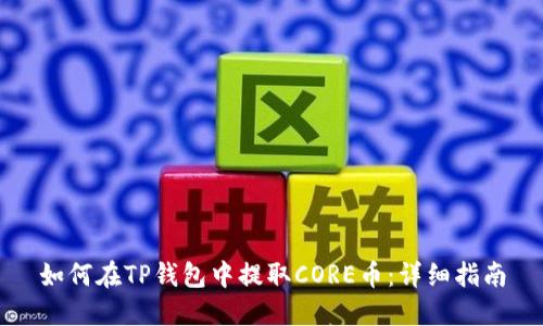 如何在TP钱包中提取CORE币：详细指南
