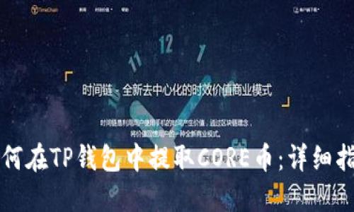 如何在TP钱包中提取CORE币：详细指南