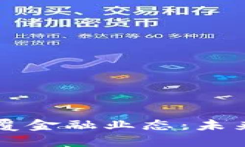 区块链如何颠覆金融业态：未来的金融新模式
