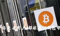TP钱包是一款广受欢迎的数