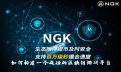 如何构建一个成功的区块