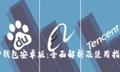 《TP钱包安卓版：全面解析