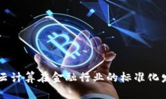 区块链云计算在金融行业