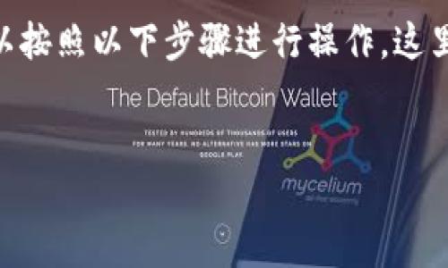 要将TP钱包中的币安币（BNB）换成USDT，您可以按照以下步骤进行操作。这里将提供一个详尽的指南，帮助您理解整个过程。


如何在TP钱包中将币安币（BNB）兑换为USDT
