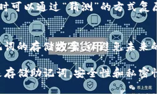 在TP钱包中导出助记词是一项重要的操作，能够帮助用户备份和恢复他们的钱包，以防丢失或损坏设备。助记词是用来保护用户资产安全的一组短语，通常由12个或24个单词组成。下面是详细的步骤以及一些注意事项。

如何导出TP钱包中的助记词

导出TP钱包中的助记词通常可以通过应用程序的设置菜单完成。以下是导出助记词的详细步骤：

ol
    listrong打开TP钱包应用程序：/strong/li
    首先，确保你已经安装了TP钱包应用并且能够登录到你的账户。打开应用程序，进入主界面。

    listrong进入“设置”菜单：/strong/li
    在主界面，找到并点击“设置”图标，通常位于应用程序的右上角或者底部菜单中。

    listrong选择“安全中心”或“钱包管理”：/strong/li
    在设置菜单中，找到“安全中心”或“钱包管理”的选项，点击进入该选项。

    listrong查看助记词选项：/strong/li
    在安全中心或钱包管理中，寻找“导出助记词”或“备份助记词”的选项。此处可能会要求你输入密码或确认安全信息以验证你的身份。

    listrong导出助记词：/strong/li
    按照应用中的提示，确认你要导出助记词。助记词通常会以文本的形式显示出来，你可以选择复制、保存到安全的位置，或者通过其他方式备份。

    listrong注意安全：/strong/li
    在导出助记词后，请确保将其存放在安全且私密的地方。切勿将助记词泄露给他人，以免造成资产损失。
/ol

导出助记词的注意事项

导出助记词时，有一些注意事项需要牢记，以确保资产的安全性和钱包的可用性：

ul
    listrong确保设备安全：/strong在导出助记词时，确保你使用的是安全的设备。避免在公共或不可信的设备上进行此类操作，以防信息被盗取。/li
    listrong保护助记词：/strong助记词是访问你钱包的唯一凭证，任何拥有助记词的人都可以直接访问你的数字资产。因此，务必将其妥善保管，建议保存纸质副本，并避免数字化存储。/li
    listrong避免泄露信息：/strong在导出助记词时，确保没有人能看到你的屏幕或听到你的操作。切勿在社交媒体或其他公共场合分享助记词。/li
    listrong定期备份：/strong建议用户定期备份自己的助记词，尤其是在转换设备或应用更新后，以确保钱包的恢复可以顺利进行。/li
/ul

常见问题解答

在使用TP钱包的过程中，用户可能会遇到一些常见问题。以下是几个相关问题的详细解答：

h41. 我忘记了助记词，该怎么办？/h4

助记词是恢复钱包的关键，如果你忘记了助记词，可能会导致无法访问你的资产。以下是一些可能的解决方案：

ol
    listrong检查备份：/strong如果你曾经备份过助记词，可以查看之前的记录。许多人会将助记词写在纸上、保存在密码管理器中或其他安全的位置。/li
    listrong使用其他恢复方式：/strong某些钱包可能提供基于公钥或私钥的恢复方法。如果你有相关信息，可以尝试通过这些方法恢复钱包。/li
    listrong求助技术支持：/strong如果以上方法均无法解决问题，可以尝试联系TP钱包的技术支持团队，看是否有其他办法可供帮助。/li
/ol

最重要的是，始终保持对助记词的正确记录和备份，以免造成无法挽回的损失。

h42. 助记词与私钥有什么不同？/h4

助记词和私钥是数字资产管理中两个重要的概念，它们虽然相关，但各自的作用和性质有所不同：

strong助记词：/strong助记词是一组由多个单词组成的短语，通常为12个、18个或24个单词。它们用于生成钱包的私钥，是避免输入复杂字符串的便捷方式。助记词不仅便于记忆，而且在重建钱包时便于用户操作。

strong私钥：/strong私钥是加密货币钱包的一组复杂字符串，使用它可以直接访问和控制钱包中的资产。私钥必须严格保密，因为拥有私钥意味着可以完全控制相应的钱包，任何人获取私钥都有可能导致数字资产的丢失。

总的来说，助记词和私钥是相互关联的，助记词可以用于生成和恢复私钥，但用户应始终重视私钥的安全性。

h43. 如何安全存储和管理我的助记词？/h4

安全地存储和管理助记词是保护数字资产的重要措施。以下是一些推荐的存储方法：

ul
    listrong写在纸上：/strong将助记词手写在纸张上，并妥善保管在安全的地方，例如保险箱或安全柜中。这种方法无法被黑客攻击，且硬盘故障也不会影响。/li
    listrong使用密码管理器：/strong对于习惯使用数字工具的用户，可以考虑使用可靠的密码管理器来存储助记词。这类软件通常具备加密功能，可以增加助记词的安全性。/li
    listrong避免数字存储：/strong尽量避免将助记词保存为文本文件或在云端存储，以免被黑客攻击。一旦泄露，资产安全将面临极大风险。/li
/ul

无论使用何种存储方式，用户应确保助记词的隐私和安全，定期检查和更新存储方案，以应对不断变化的网络安全风险。

h44. 助记词丢失了，是否可以恢复钱包中的资产？/h4

如果你的助记词丢失了，恢复钱包中的资产可能会非常困难。重要的原因在于助记词是开通和访问钱包资产的唯一凭证。如果没有助记词，用户将无法恢复钱包，进而无法找回其中的资产。以下是几种可能的情景：

ol
    listrong无助记词和私钥：/strong如果没有助记词或私钥，基本上不能恢复钱包中的资产。此类情况下应重申助记词和私钥的重要性。/li
    listrong有私钥：/strong如果用户依然保留着私钥，尽管失去助记词，利用私钥可以创建新的钱包，并导入资产。此时确保私人密钥的安全性至关重要。/li
    listrong记忆助记词：/strong有些用户可能会记得部分助记词，利用这些信息尝试恢复。有时可以通过“猜测”的方式复原某些组合。不过，这个过程需要大量尝试与耐心。/li
/ol

总之，助记词的安全存储是确保资产安全的重要一步。用户在创建钱包时，务必要提前规划好助记词的存储方案，以避免未来的麻烦。

通过以上的探讨，希望能帮助您更好地理解TP钱包中助记词的导出和管理。无论是导出、备份还是存储助记词，安全性和私密性都是用户需要时刻关注的重点。