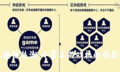 激发区块链热潮：小霸王