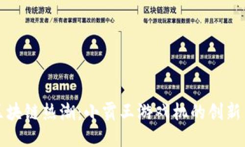 激发区块链热潮：小霸王游戏机的创新与未来