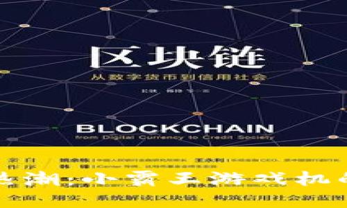 激发区块链热潮：小霸王游戏机的创新与未来