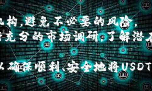 在讨论如何将TP钱包中的USDT变现之前，我们需要对TP钱包和USDT有一个基本的了解。

TP钱包简介

TP钱包是一个数字货币钱包，支持多种加密货币的存储和管理。用户可以通过TP钱包存储、发送和接收各类加密货币，包括比特币、以太坊以及稳定币如USDT（Tether）。USDT是一种锚定美元的稳定币，旨在减少加密货币市场的波动性，为用户提供一个稳定的数字资产选项。

如何将TP钱包中的USDT变现

1. **转账至交易所**：
   - 最常见的将USDT变现的方式是通过去中心化和中心化交易所。例如，你可以将TP钱包中的USDT转账到像Binance、Huobi、OKEx等大型交易所，这样你可以轻松将USDT兑换为法定货币（如人民币、美元等）或其他加密货币。
   - 步骤如下：
     1. 首先，在你选择的交易所注册一个账户，并完成身份验证。
     2. 在交易所页面找到USDT充值地址。
     3. 打开TP钱包，选择USDT，点击“发送”，将USDT转账至交易所提供的充值地址。
     4. 等待交易确认后，你的USDT就会出现在交易所的账户中。

2. **直接在P2P平台交易**：
   - 除了交易所，很多P2P交易平台（如币安P2P）也允许用户直接与他人交易USDT。这种方式可以直接将USDT兑换为法定货币，只需将USDT出售给买家。
   - 航空步骤如下：
     1. 进入P2P交易平台，选择USDT并设定价格。
     2. 当有人下单购买时，按照平台的引导进行交易。
     3. 完成交易后，买家会将法定货币支付到你的账户，而你的USDT会在交易平台上被冻结，待交易完成后进行释放。

3. **通过OTC交易**：
   - OTC（场外交易）是一种直接与买家或卖家进行大额交易的方式，避免了交易所的拥挤。你可以通过与商家或朋友的约定进行直接兑换。
   - 流程如下：
     1. 找到可信的OTC商家或朋友，协商价格和数量。
     2. 确定交易细节后，进行USDT转账。
     3. 对方在确认收到USDT后，将约定的法定货币支付给你。

4. **使用USDT消费**：
   - 一些商家和服务提供商接受USDT作为付款方式，你可以将USDT直接用于消费。这种方式不需要将USDT转换为法定货币。
   - 例如，一些在线商店、游戏或平台都可能接受USDT作为支付选项。

总结

将TP钱包中的USDT变现有多种途径，你可以选择最适合自己的方式进行转换。根据市场的变化和自身需求灵活选择，可以更好地实现资金的流动和利用。

### 可能相关的问题

#### 1. USDT的价格波动如何影响变现过程？
USDT作为一种稳定币，其价格通常稳定在1美元的水平。然而，市场的供需关系、用户的交易心理以及外部经济因素都可能导致USDT的价格小幅波动。在选择变现时，最佳时机通常是在USDT价格接近1美元、没有明显波动的时期。
若USDT价格下跌，可能意味着市场对USDT的信心不足，转换为法定货币的价值可能会降低，因此在此类情况下变现，可能会产生亏损。反之，若有对USDT需求增加，价格可能短着以上并诱发更多交易，用户在高价时出售USDT会获得更多收益。因此，关注市场动态和价格走势是变现过程中非常重要的一部分。

#### 2. 在交易所转账USDT的手续费如何计算？
手续费是影响交易成本的重要因素。不同的交易所对USDT的充值、提现和交易都有不同的手续费结构。在转账USDT前，用户应仔细查阅交易所的费用规定。一般来说，充值到交易所的USDT通常不会收取手续费，但在提现时可能会收取一定比例的手续费。
例如，有些交易所会对USDT退出跨链转账收取固定费用，而其他交易所对每次交易可能会收取百分比费用。了解手续费结构后，用户可以更好地预算转账成本，选择最合适的交易平台以降低交易费用。

#### 3. 如何选择合适的交易所进行USDT变现？
选择合适的交易所进行USDT变现需要考虑多个因素。首先，用户应关注交易所的安全性和声誉，选择信誉良好、用户评价高的平台。其次，交易所的手续费标准、交易量、用户体验及客户服务质量都是重要的评估指标。
此外，不同的交易所可能提供不同的取款方式，有的支持银行卡直接提现，有的则需要通过第三方支付平台进行。因此，也需要结合自身需求选择合适的提现方式。这些考量都会影响到用户的变现效率和体验。

#### 4. USDT变现后如何安全管理资金？
变现后的资金管理至关重要。完成USDT变现后，第一步是将资金安全存入银行账户或选择流通性高的金融产品。建议使用正规银行和金融机构，避免不必要的风险。
此外，用户还可以考虑将部分资金用于投资、购买理财产品等。资产的多样化可以降低风险，提高收益率。在进行任何投资之前，用户都应进行充分的市场调研，了解潜在的风险和回报。

以上是关于TP钱包中USDT的变现过程及相关问题的详细讨论。在对USDT进行变现时，用户应综合考虑市场情况、转账平台、手续费等因素，以确保顺利、安全地将USDT转化为现金或其他可用资产。