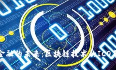 供应链金融的未来：区块