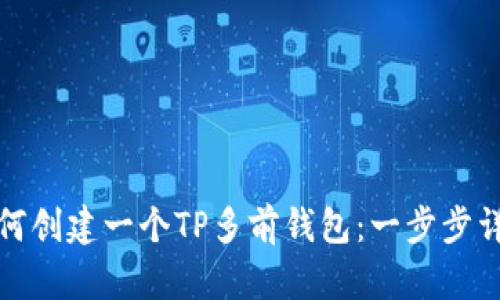如何创建一个TP多前钱包：一步步详解