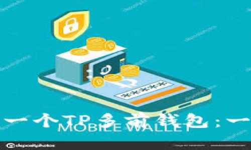 如何创建一个TP多前钱包：一步步详解