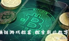 2020年度汉化区块链游戏推