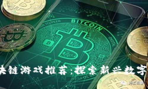 2020年度汉化区块链游戏推荐：探索新兴数字娱乐的无限可能性