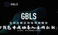 如何在TP钱包中成功导入主