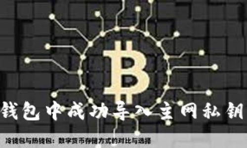 如何在TP钱包中成功导入主网私钥：详细指南