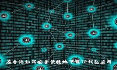 在香港如何安全便捷地下
