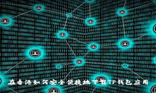 在香港如何安全便捷地下载TP钱包应用