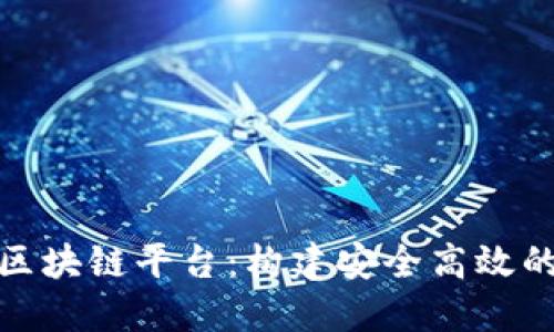 : 人行贸易金融区块链平台：构建安全高效的跨境贸易新生态