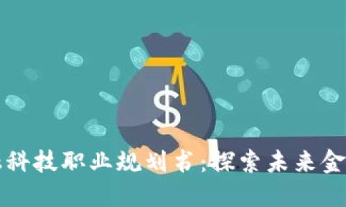 区块链金融科技职业规划书：探索未来金融的新蓝海