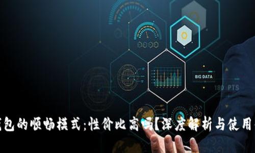 TP钱包的顺畅模式：性价比高吗？深度解析与使用体验