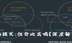 TP钱包的顺畅模式：性价比
