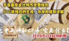 揭秘TP钱包中的神秘CP币：