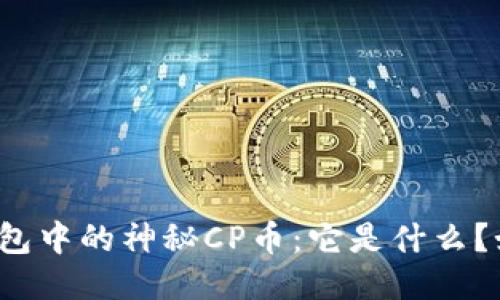 揭秘TP钱包中的神秘CP币：它是什么？如何处理？