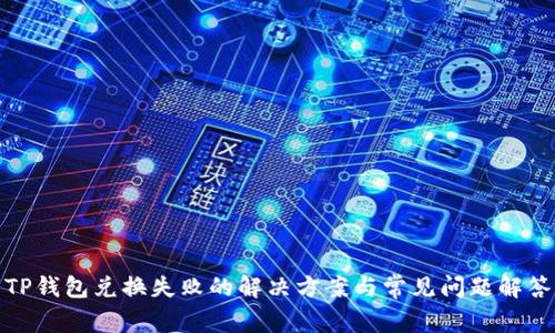 TP钱包兑换失败的解决方案与常见问题解答