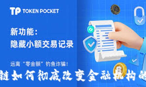  
区块链如何彻底改变金融机构的未来