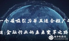 思考一个有吸引力并且适