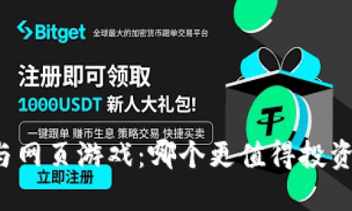 区块链与网页游戏：哪个更值得投资和关注？
