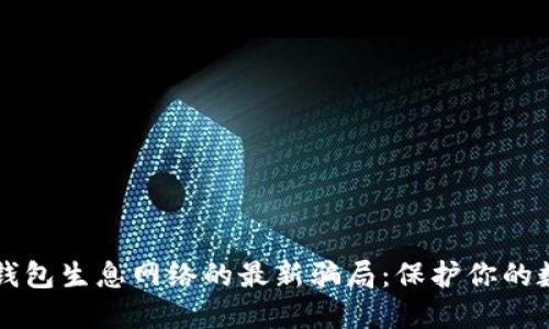 揭秘TP钱包生息网络的最新骗局：保护你的数字资产